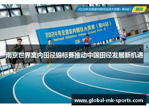 南京世界室内田径锦标赛推动中国田径发展新机遇