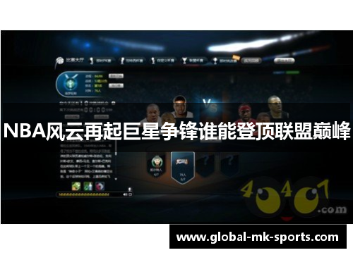 NBA风云再起巨星争锋谁能登顶联盟巅峰