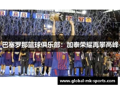 巴塞罗那篮球俱乐部：加泰荣耀再攀高峰