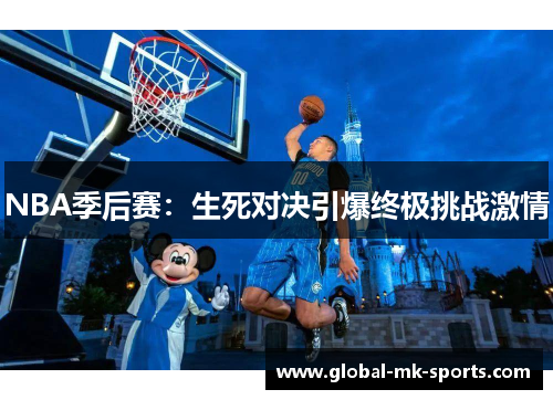NBA季后赛：生死对决引爆终极挑战激情