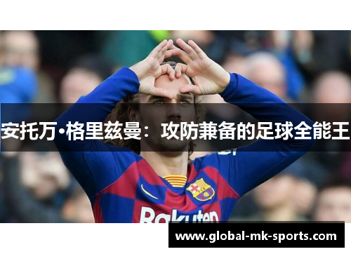 安托万·格里兹曼：攻防兼备的足球全能王