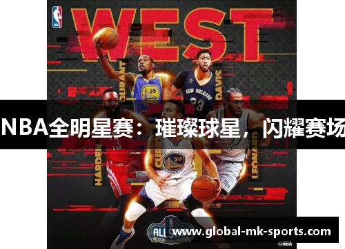 NBA全明星赛：璀璨球星，闪耀赛场