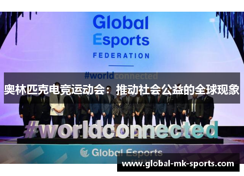 奥林匹克电竞运动会：推动社会公益的全球现象