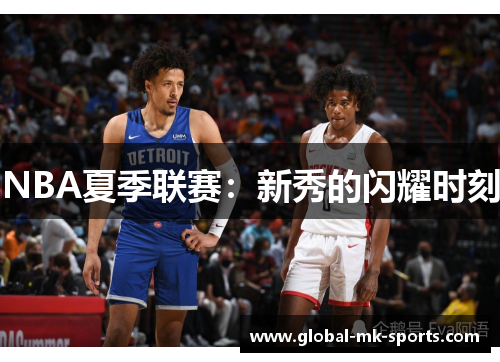 NBA夏季联赛：新秀的闪耀时刻