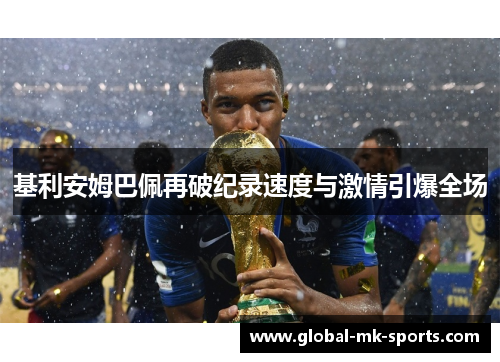 基利安姆巴佩再破纪录速度与激情引爆全场