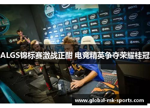 ALGS锦标赛激战正酣 电竞精英争夺荣耀桂冠