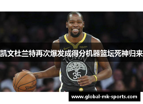 凯文杜兰特再次爆发成得分机器篮坛死神归来