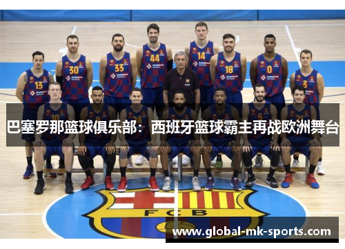 巴塞罗那篮球俱乐部：西班牙篮球霸主再战欧洲舞台