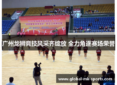 广州龙狮竞技风采齐绽放 全力角逐赛场荣誉