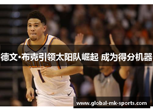 德文·布克引领太阳队崛起 成为得分机器