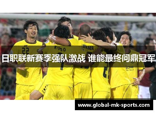 日职联新赛季强队激战 谁能最终问鼎冠军