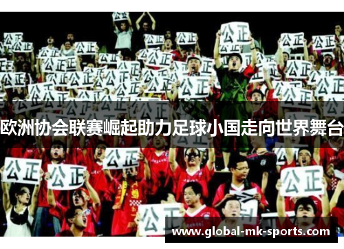 欧洲协会联赛崛起助力足球小国走向世界舞台