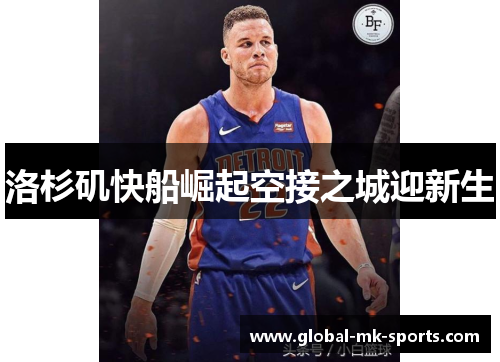 洛杉矶快船崛起空接之城迎新生