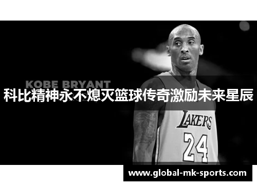科比精神永不熄灭篮球传奇激励未来星辰