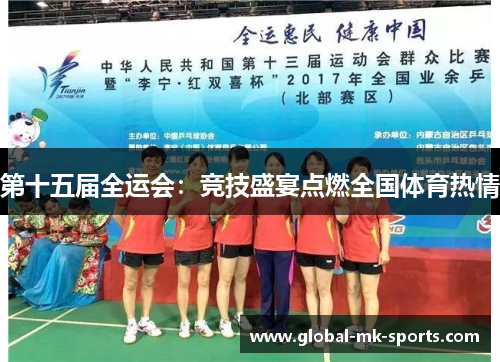 第十五届全运会：竞技盛宴点燃全国体育热情