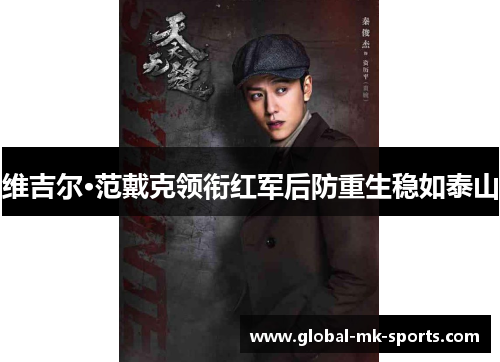 维吉尔·范戴克领衔红军后防重生稳如泰山