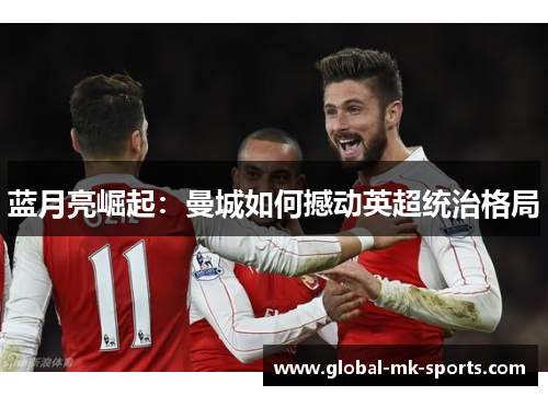 蓝月亮崛起：曼城如何撼动英超统治格局