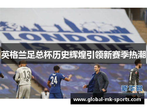 英格兰足总杯历史辉煌引领新赛季热潮