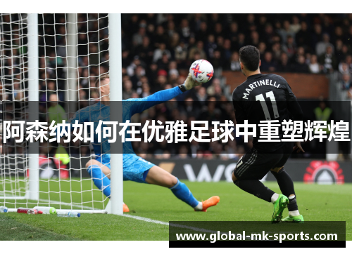 阿森纳如何在优雅足球中重塑辉煌