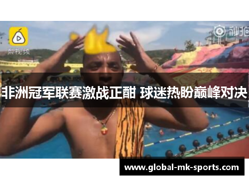 非洲冠军联赛激战正酣 球迷热盼巅峰对决