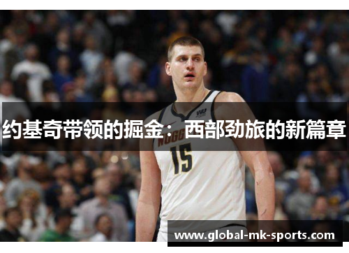 约基奇带领的掘金：西部劲旅的新篇章