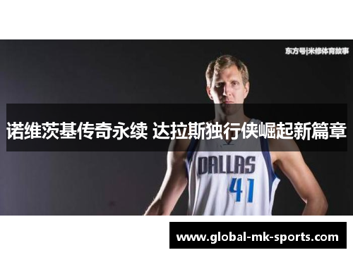 诺维茨基传奇永续 达拉斯独行侠崛起新篇章