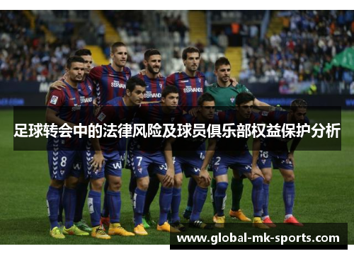 足球转会中的法律风险及球员俱乐部权益保护分析