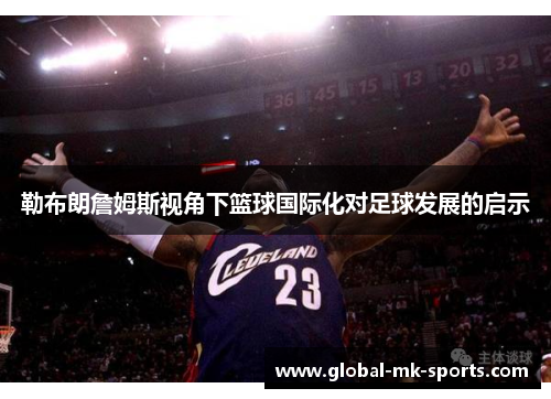 勒布朗詹姆斯视角下篮球国际化对足球发展的启示