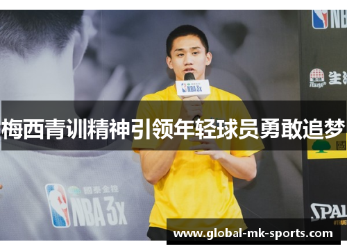 梅西青训精神引领年轻球员勇敢追梦