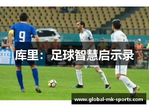 库里：足球智慧启示录