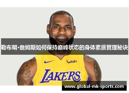 勒布朗·詹姆斯如何保持巅峰状态的身体素质管理秘诀