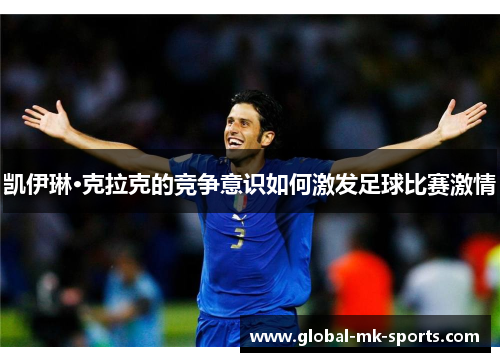 凯伊琳·克拉克的竞争意识如何激发足球比赛激情