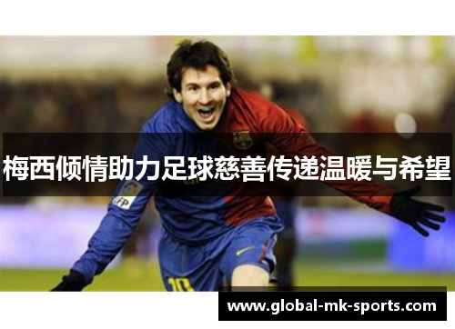 梅西倾情助力足球慈善传递温暖与希望