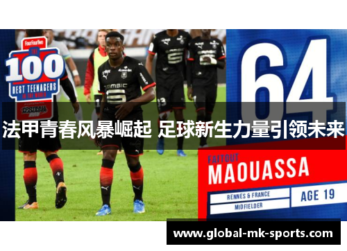 法甲青春风暴崛起 足球新生力量引领未来