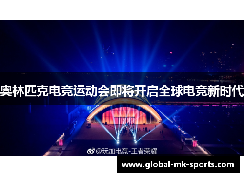 奥林匹克电竞运动会即将开启全球电竞新时代