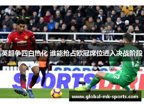 英超争四白热化 谁能抢占欧冠席位进入决战阶段