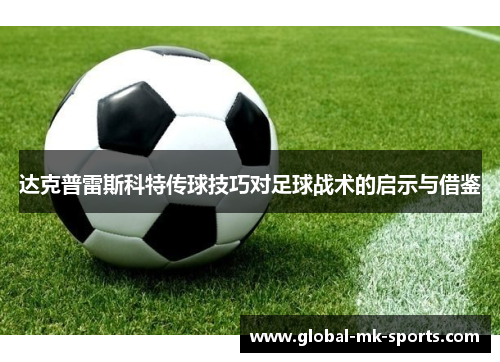 达克普雷斯科特传球技巧对足球战术的启示与借鉴