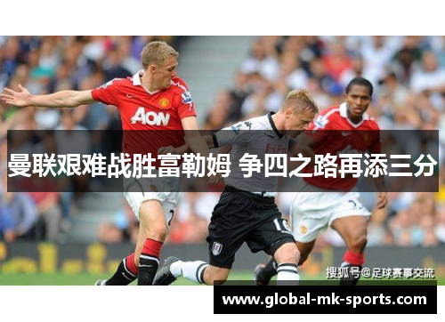 曼联艰难战胜富勒姆 争四之路再添三分