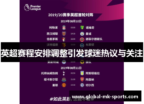英超赛程安排调整引发球迷热议与关注