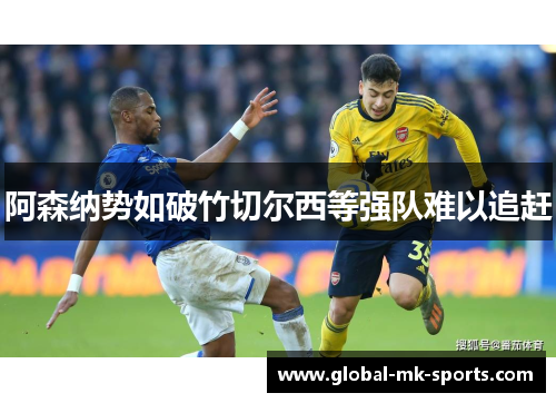 阿森纳势如破竹切尔西等强队难以追赶