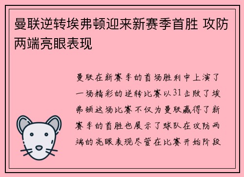曼联逆转埃弗顿迎来新赛季首胜 攻防两端亮眼表现
