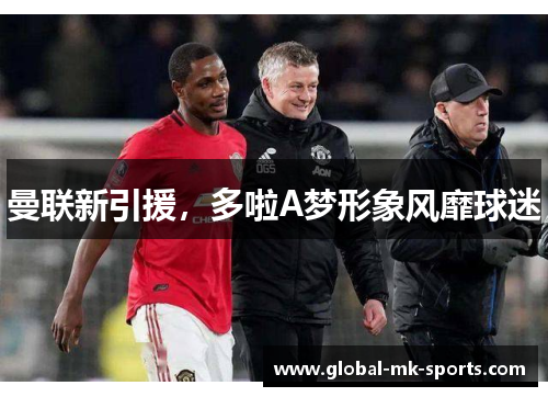 曼联新引援，多啦A梦形象风靡球迷