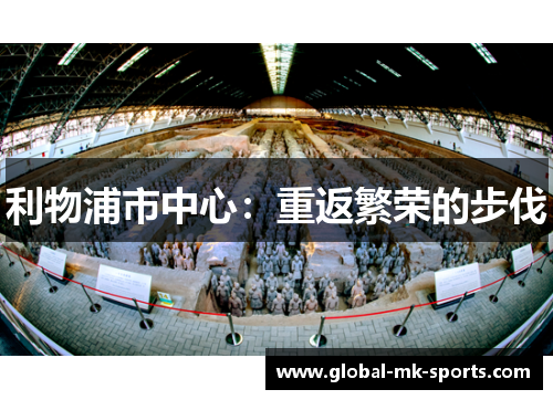 利物浦市中心：重返繁荣的步伐