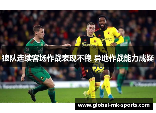 狼队连续客场作战表现不稳 异地作战能力成疑