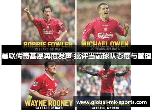 曼联传奇基恩再度发声 批评当前球队态度与管理