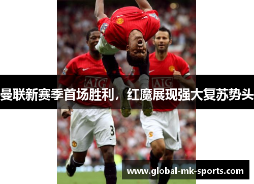 曼联新赛季首场胜利，红魔展现强大复苏势头