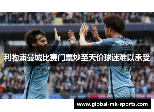 利物浦曼城比赛门票炒至天价球迷难以承受