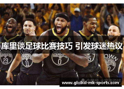 库里谈足球比赛技巧 引发球迷热议