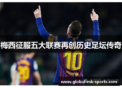 梅西征服五大联赛再创历史足坛传奇