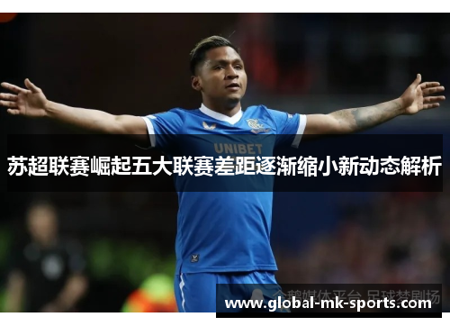 苏超联赛崛起五大联赛差距逐渐缩小新动态解析